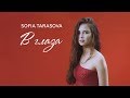 ПРЕМЬЕРА! София Тарасова "В глаза" (Lyric video)