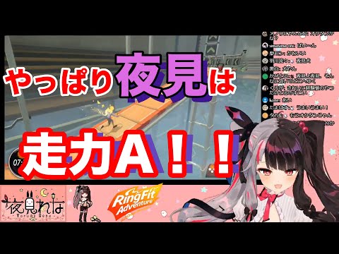 リングフィットの世界でも一心不乱に走り続ける夜見れな