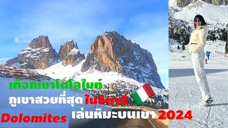 เล่นหิมะบนเทือกเขาโดโลไมท์ ภูเขาสวยที่สุดในอิตาลี #dolomites #italy #sellaronda #snow 🇮🇹