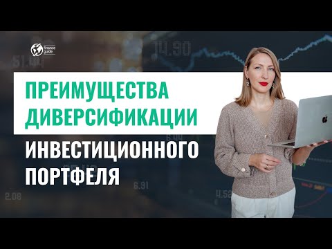 Преимущества диверсификации инвестиционного портфеля