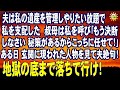 スカッとする話 夫は私の遺産を管理しやりたい放題で私を支配した 叔母は私を呼び「もう決断しなさい 秘策があるからこっちに任せて!」ある日 玄関に現われた人物を見て夫絶句!
