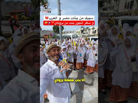 سيبك من بنات مصر و العرب و سافر إتجوز بنت من بروناي اكسبلور ضحك تيك توك Funny