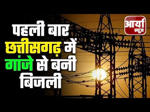 Uttar Pradesh के समाचार | पहली बार छत्तीसगढ़ में गांजे से बनी बिजली | Electricity | Aaryaa News