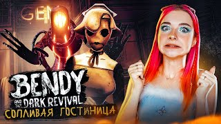 ОТКУДА ПОЯВИЛСЯ ИНКОВЫЙ ДЕМОН? СОПЛИВЫЙ ОТЕЛЬ ► Bendy and the Dark Revival #7