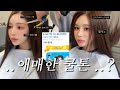 애쉬브라운🙅‍♀️애매한 쿨톤 인생컬러(ft. 테토녀 취향)구독자이벤트• 여름뮤트 쿨톤염색•여름 염색추천•미용실브이로그•일상
