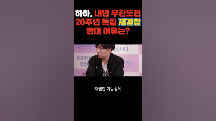 하하, 내년 무한도전 20주년 특집 재결합 반대 이유는?#이슈 #shorts #무한도전 #무도 #유재석 #박명수 #하하