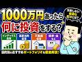 1000万円あったら何に投資をする?