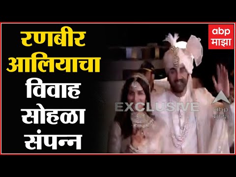 Ranbir Alia Wedding : रणबीर आलिया यांचा विवाह सोहळा संपन्न ABP Majha