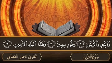 سورة التين   جودة عالية   القارئ الشيخ ناصر القطامي