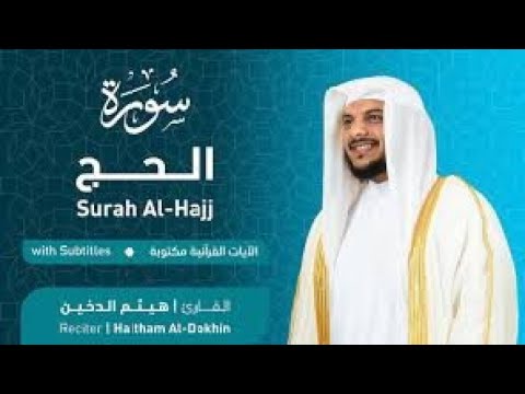 تلاوة سورة الحج بصوت القارئ الشيخ هيثم الدخين Surah Al Hajj Recitation 