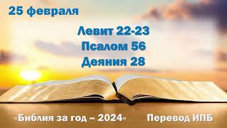 25 февраля. Марафон "Библия за год - 2024"