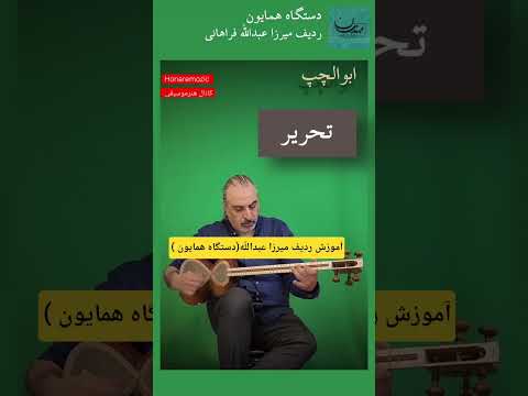 آموزش ردیف ميرزا عبدالله باتکنوازی تار نیما مهندسان هنرموسیقی علی ایلیا استادمهرابی تار سه تار