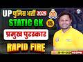 UP Police Static GK Classes | प्रमुख पुरस्कार | UP Constable Static GK Rapid Fire | UP Police GK GS