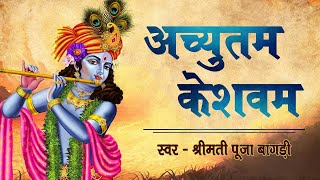 श्रीमती पूजा बागड़ी - अच्युतम केशवम कृष्ण दामोदरम - Achyutam Keshavam Krishna Damodaram