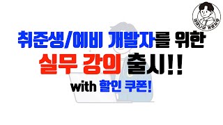 취준생/예비 개발자를 위한실무 강의 출시!! with 할인 쿠폰!