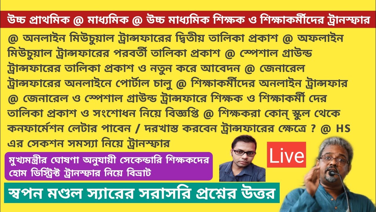 Mutual Transfer of Assistant Teacher|General Transfer|Special Ground Transfer|HighSchoolconfirmation