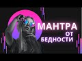 МАНТРА ОТ БЕДНОСТИ