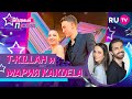 T-KILLAH и Мария KakDela о конфликтах, шпагате, способах примирения и творчестве / Звёздный Приход