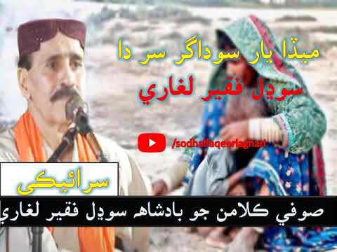 Meda Yar Sodagar  Siraki  Sodhal Faqeer Laghari