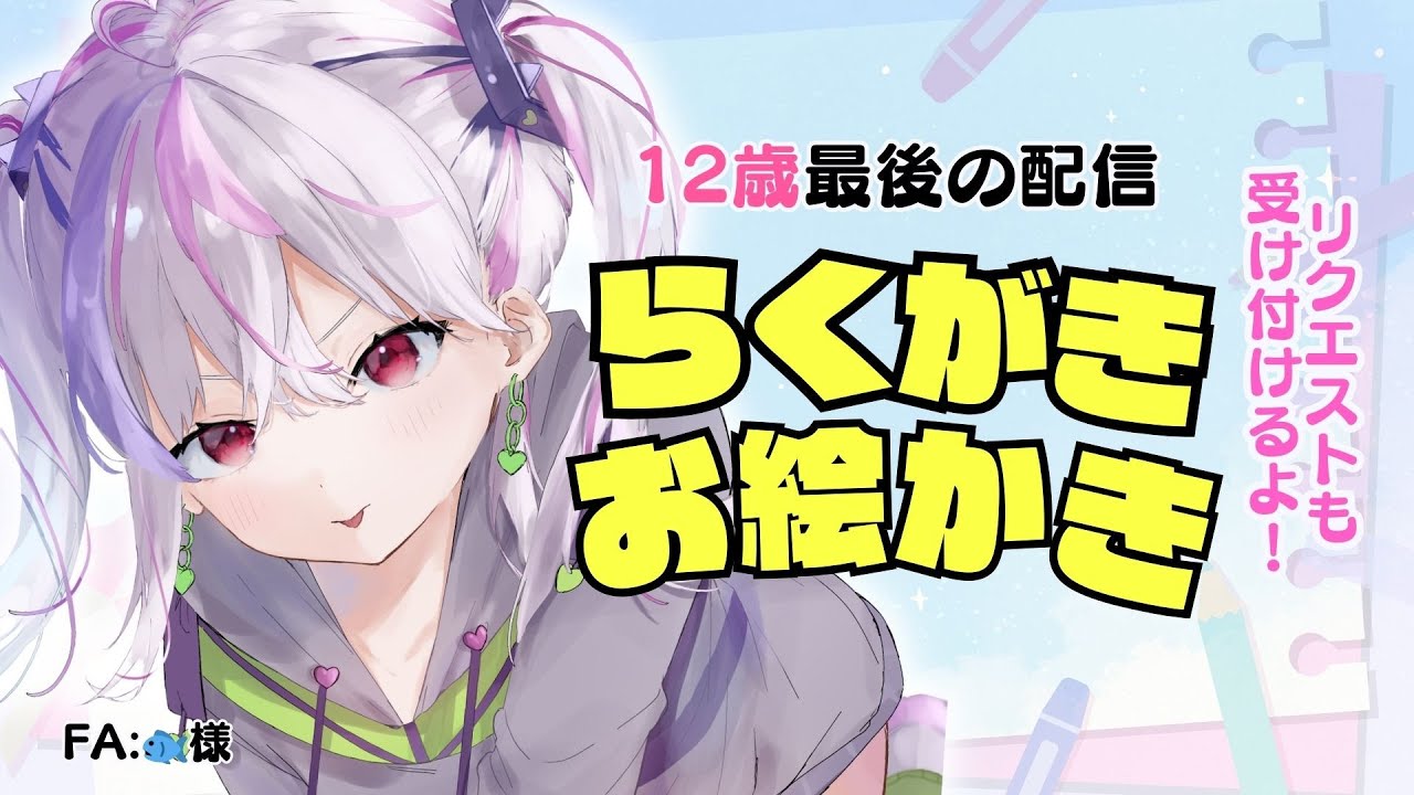 お絵かき配信】12歳VTuberがらくがきする！リクエストも受け付けてるよ 