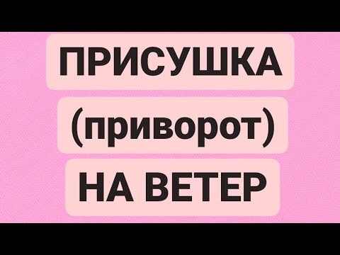 ПРИСУШКА (приворот) НА ВЕТЕР
