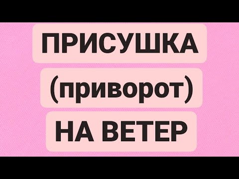 ПРИСУШКА (приворот) НА ВЕТЕР