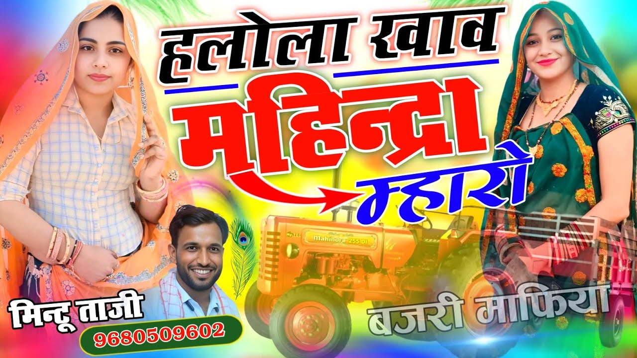 बजरी माफिया सोंग ~ छोरी हलोला खाव महिन्द्रा म्हारो !! MAHINDRA TRACTOR TROLLEY SONG !! MINTU TAJI