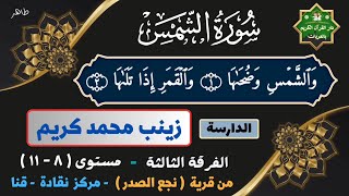 ماشاء الله قراءة طيبة من الدارسة/ زينب محمد كريم | الفرقة الثالثة | مستوى ( ٨ - ١١ ) .