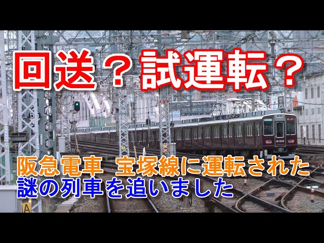 激レア 阪急電車 宝塚線 回送？試運転？8000系8005F 日中に運転された