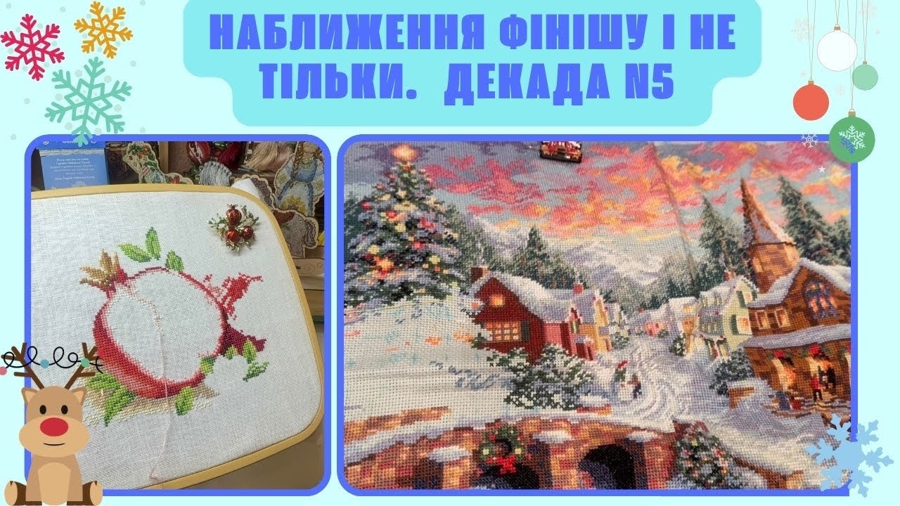 252. Наближається грандіозний фініш (правда повільно)) Вишивально-болтологічна декада N5