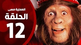 مسلسل العملية مسي - الحلقة الثانية عشر - بطولة احمد حلمي - Operation Messi Series HD Episode 12