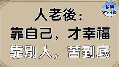 人老後，靠自己，才幸福；靠別人，苦到底！（句句戳心）｜心靈舒果｜心靈享宴｜一路看世界｜心靈勵志｜快樂客棧