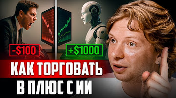 Как заставить ИИ прибыльно трейдить вместо тебя - разбор с AI-инженером