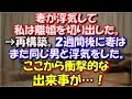 【修羅場】 妻が浮気して私は離婚を切り出した。だが毎日の妻の謝罪と子供の願いに根負けして再構築。２週間後にまた妻は同じ男と浮気をした。ここから衝撃的な出来事が…！ スカッと修羅場ラバンダ