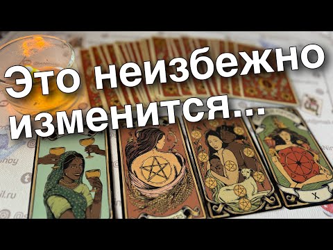 ❗️Каких Сфер Коснутся СЕРЬЕЗНЫЕ Перемены... Что Изменится в ближайшие дни? ♥️♣️ таро прогноз ❄️