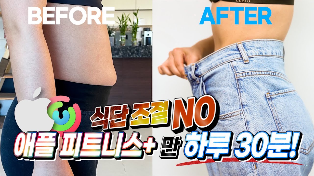 아령 하나없이 곱창먹으면서 애플워치만으로 피트니스+ 31일 챌린지!! (비포 & 애프터)