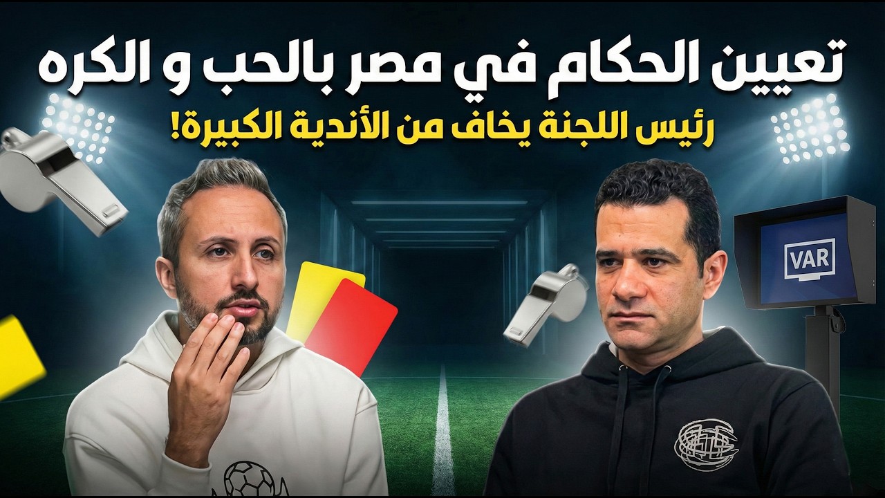 محمود البنا🎙️تعيين الحكام بالحب والكره😱 رئيس اللجنة يخاف من أندية القمة🚨سيناريو وحيد يعيدني للتحكيم✨