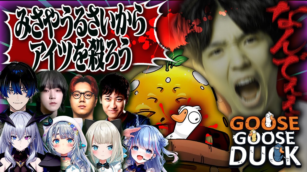 【人狼】パッションで叫びまくった結果、口封じに消されてしまう不憫なミサヤ【Goose Goose Duck】