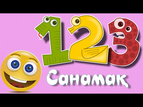 Санамактар казакша | Считалочка для малышей | 10 га дейн сан