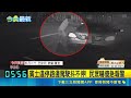 直擊！新北男站賓士車旁高調吸毒眼神渙散 警網強力攔查當場揪出喪屍煙彈移送｜三立新聞LIVE