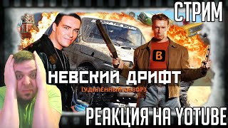 РЕАКЦИЯ НА [BadComedian] - Невский Дрифт [Форсаж да Винчи] Классический Мистер Вселенная Невский!