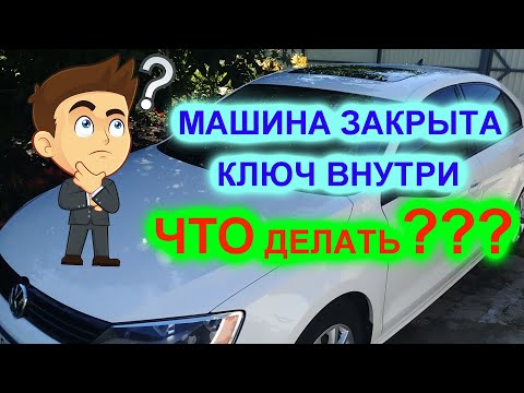 Этого Вам никто не расскажет (как открыть АВТО)