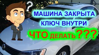 Этого Вам никто не расскажет (как открыть АВТО)