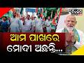 ଅବୁଝା କର୍ମୀଙ୍କୁ ବୁଝାଇଲେ ବିଜେପି ମୁଖ୍ୟ || DinalipiLive