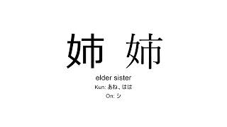 姉 japanese kanji JLPT N4 (elder sister) screenshot 4