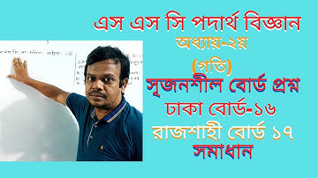 SSC Physics|(Chapter 2)|Motion|Math solution|CQ Board Dhaka16 Raj 17 |Sanowar sir| Part-2