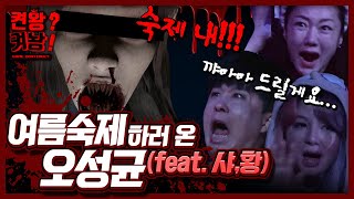 EP. 9-1 : 여름숙제 하러 온 오성균(feat.샤,황) - 켠왕켜놩