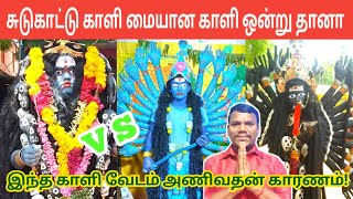 சுடுகாட்டு காளி மையான காளி வழி(வேறு)பாடு | Kuladai Dasara Sudukadu Mayana Kali Vesham | IniyaTamil