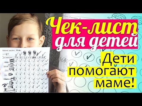 Чек-лист ДЛЯ ДЕТЕЙ: домашние дела, распорядок дня, помощь маме || ДЕТИ ПОМОГАЮТ МАМЕ!