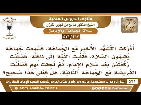 [463 -521]أدركت التشهد الأخير مع الجماعة الأولى فهل يجوز أن أقلب النية إلى نافلة لأصلي مع جماعة أخرى
